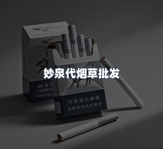 关于妙泉代烟草批发